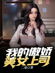 已完结小说《我的傲娇美女上司》全文免费阅读