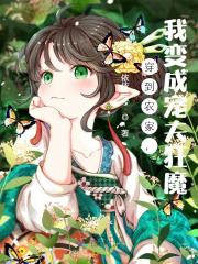 主角乔萱邵云端小说完整版在线阅读，穿到农家，我变成宠夫狂魔免费看-优文网