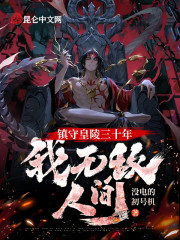 镇守皇陵三十年，我无敌人间秦玄秦玲珑，镇守皇陵三十年，我无敌人间全文在线阅读