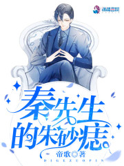 秦先生的朱砂痣小说阅读，秦先生的朱砂痣完整版-优文网