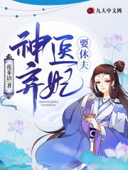 小说《神医弃妃要休夫》在线全文阅读