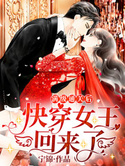 《满级通关后快穿女王回来了》小说全文在线试读，《满级通关后快穿女王回来了》最新章节目录-优文网