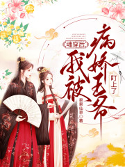 魂穿后，我被病娇王爷盯上了虞玥墨晔小说大结局免费试读