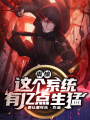 已完结小说《震惊！这个系统有亿点生猛》全章节在线阅读