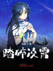 完整版《踏碎凌霄》在线免费阅读