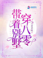 带着别墅穿八零小说，带着别墅穿八零全文在线阅读-优文网