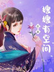 农家嫂嫂有空间顾云娇江宥之小说在线章节目录阅读最新章节