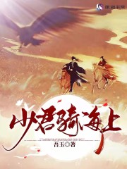 完整版《少君骑海上》章节目录在线阅读