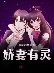 娇妻有灵小说阅读，娇妻有灵完整版-优文网