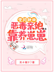 空间种田：恶毒亲娘靠养崽崽洗白小说，空间种田：恶毒亲娘靠养崽崽洗白免费阅读-优文网