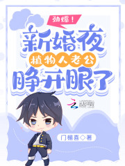 小说《劲爆！新婚夜植物人老公睁开眼了》在线全文阅读