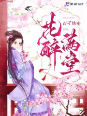 完整版《花醉满堂》全文阅读