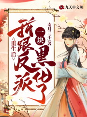 重生后我跟反派一块黑化了免费阅读
