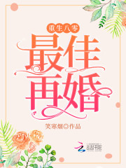 重生八零，最佳再婚全章节免费在线阅读，米小小严君蔚完结版