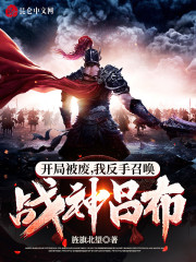 主人公叫秦宇麟吕布的小说哪里免费看