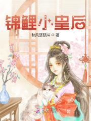 完整版《锦鲤小皇后》全章节阅读