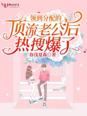 《领到分配的顶流老公后热搜爆了》小说大结局免费试读 祁扬兰溪小说-优文网