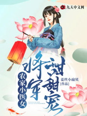 农家小医女：将军甜甜宠免费阅读