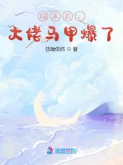 主角慕温黎傅禹修小说完整版在线阅读，归来后，大佬马甲爆了免费看-优文网
