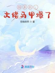 《归来后，大佬马甲爆了》小说主角慕温黎傅禹修全文章节免费在线阅读