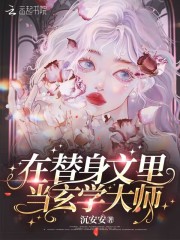 在替身文里当玄学大师小说，在替身文里当玄学大师全文在线阅读-瑞奇文学