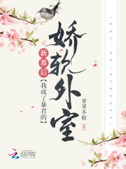 新寡后，我成了新帝的娇软外室最新章节，新寡后，我成了新帝的娇软外室免费阅读
