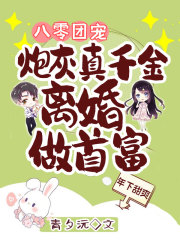 已完结小说《八零团宠：炮灰真千金离婚做首富》全章节在线阅读-优文网