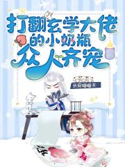 《打翻玄学大佬的小奶瓶，众人齐宠》小说大结局免费试读 宋宝灵君庭笙小说