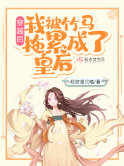 主人公叫上官静萧景珩的小说穿越后，我被竹马拖累成了皇后在线阅读全文-优文网