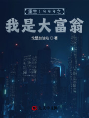 重生1999之我是大富翁小说，重生1999之我是大富翁陈芒苏玲儿