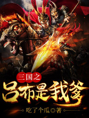 完整版《三国之吕布是我爹》在线免费阅读