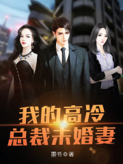 完整版《我的高冷总裁未婚妻》全章节阅读-优文网