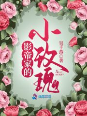 影帝家的小玫瑰最新章节，影帝家的小玫瑰全文在线阅读-优文网