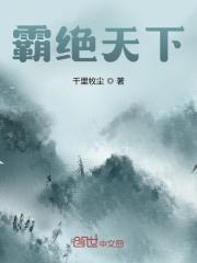 主角叫凌霄凌伊雪小说霸绝天下全文免费阅读-优文网