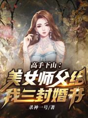 叶辰苏慕雪小说叫什么（高手下山：美女师父给我三封婚书免费阅读）