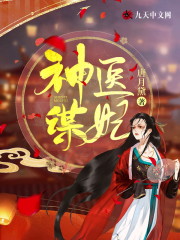 完整版《神医谋妃》在线免费阅读