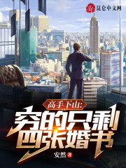 完整版《高手下山：穷的只剩四张婚书》免费阅读