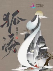 姜龙冯闯小说在线全文免费阅读（狐诱无弹窗无删减）