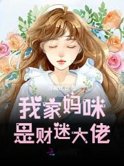 已完结小说《我家妈咪是财迷大佬》全章节在线阅读