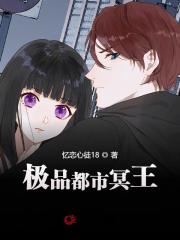 完整版《极品都市冥王》全文阅读