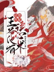 小说《有了读心术后，王爷每天都在攻略医妃》全文免费阅读-优文网