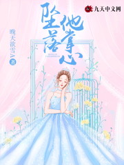 《坠落他掌心》小说全文在线试读，《坠落他掌心》最新章节目录