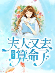段爷，夫人又去算命了白楚菲段易寒，段爷，夫人又去算命了在线无弹窗阅读