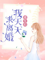 完整版《重生后我天天求离婚》全文阅读