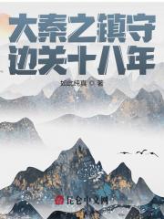 大秦之镇守边关十八年小说，大秦之镇守边关十八年赢钧