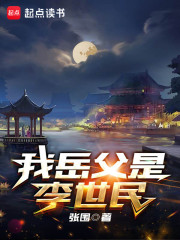 我岳父是李世民免费阅读，我岳父是李世民章节目录