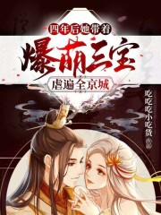 四年后，她带着爆萌三宝虐遍全京城免费阅读，四年后，她带着爆萌三宝虐遍全京城章节目录-优文网