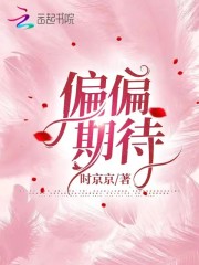 偏偏期待小说，偏偏期待林烟闵行洲-经典文学