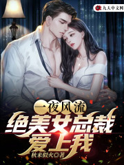 《一夜风流，绝美女总裁爱上我》小说大结局免费试读 林尘萧雨晴小说-经典文学