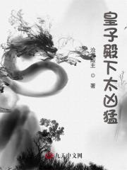 皇子殿下太凶猛秦始白月葵小说在线全文免费阅读